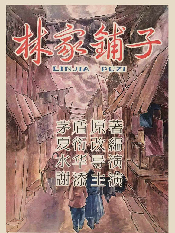 林家铺子