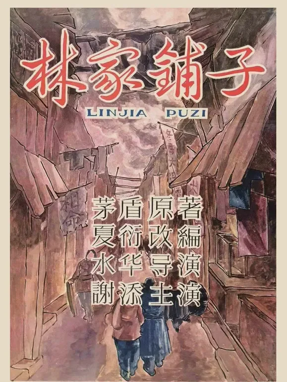 林家铺子电影海报