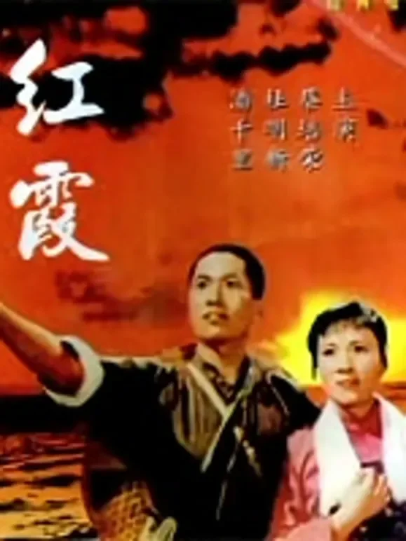 红霞电影海报
