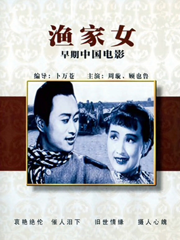 渔家女