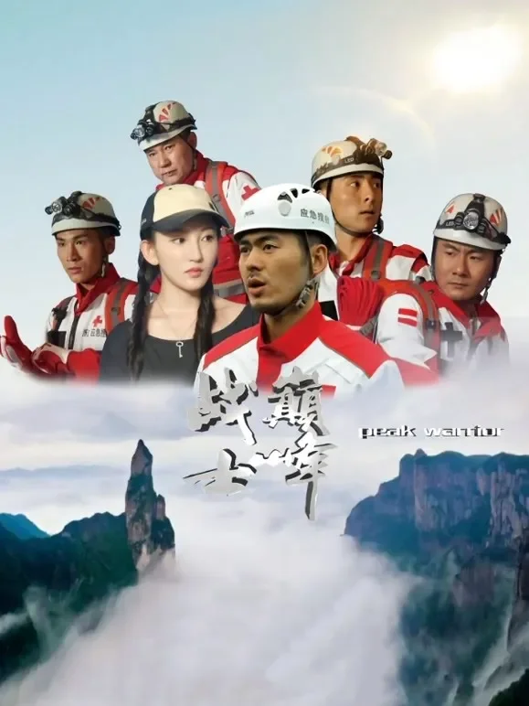 巅峰战士电影海报
