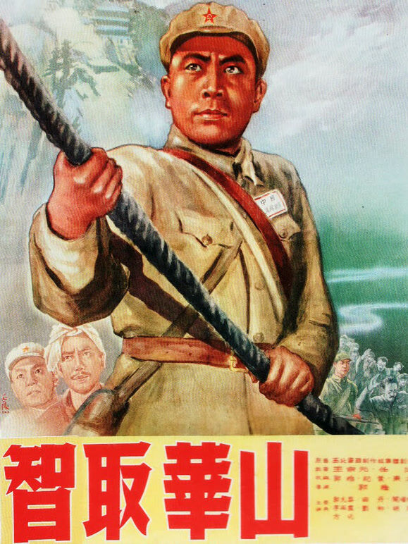 智取华山