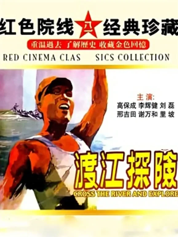 渡江探险电影海报
