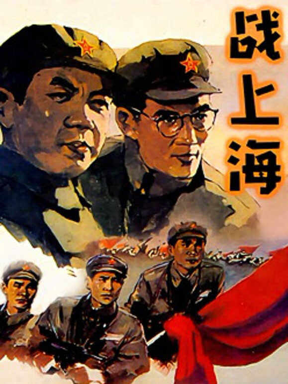 战上海
