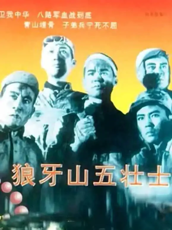 狼牙山五壮士电影海报