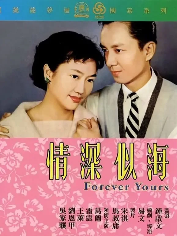 情深似海电影海报