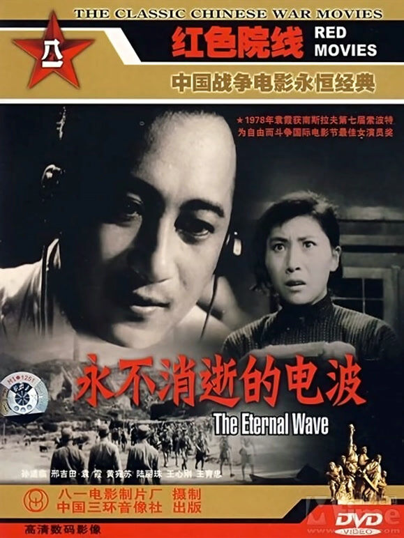 永不消逝的电波