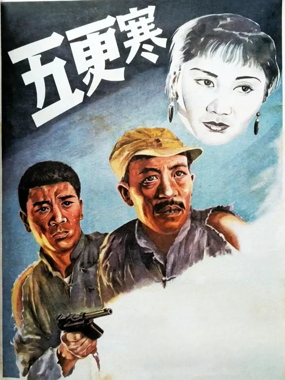 五更寒电影海报