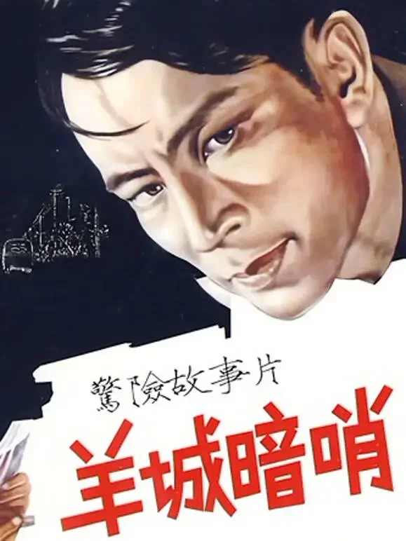 羊城暗哨电影海报