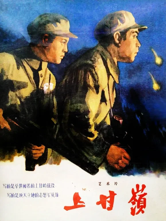 上甘岭（独家修复版）电影海报