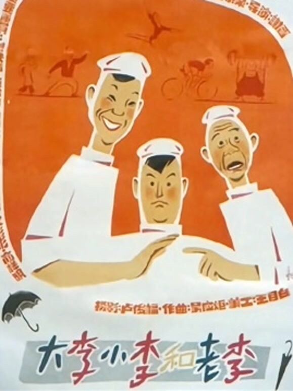 大李小李和老李