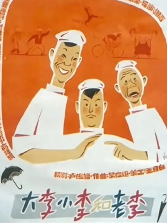 大李小李和老李电影海报