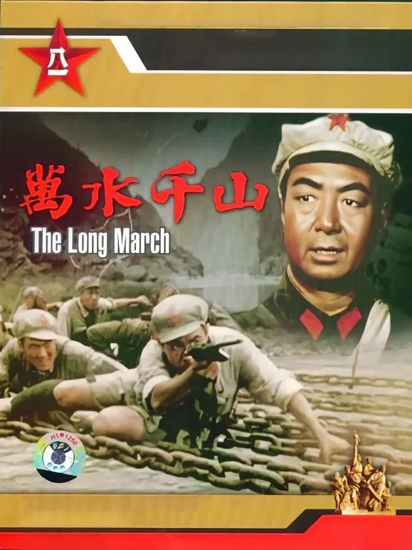 万水千山电影海报