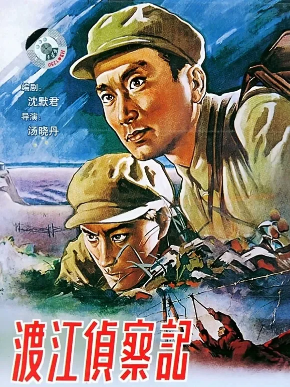 渡江侦察记电影海报