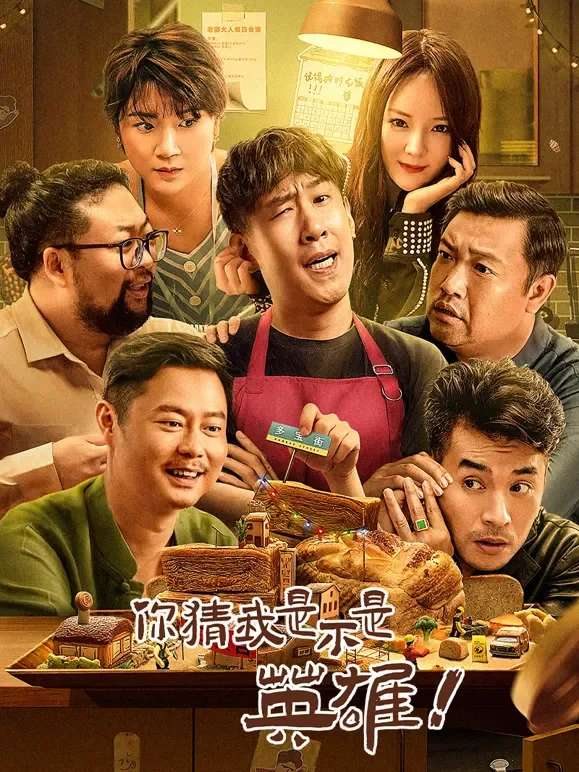 你猜我是不是英雄！电影海报