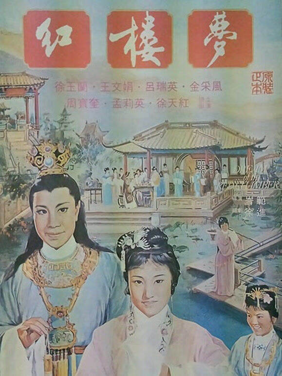 红楼梦（1962）