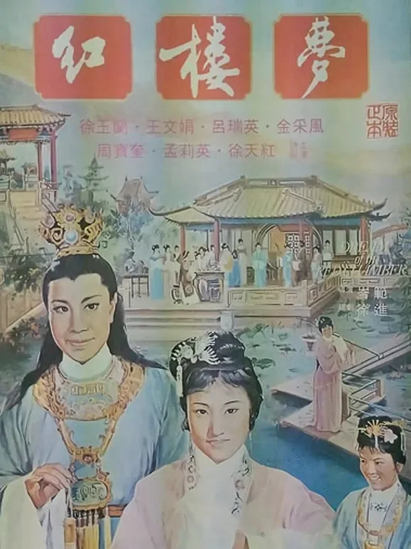红楼梦（1962）电影海报