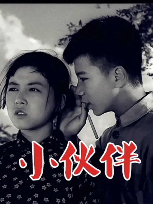 小伙伴电影海报