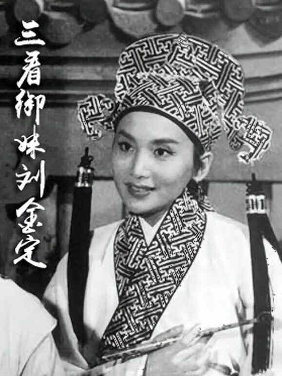 三看御妹刘金定