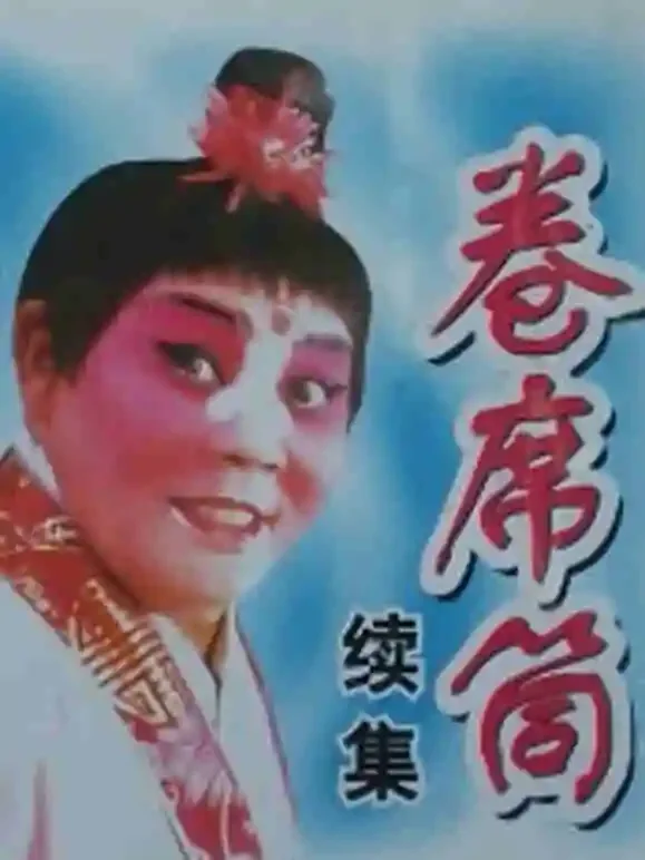 卷席筒（续）电影海报