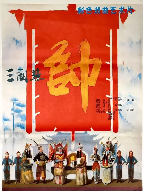 三关点帅电影海报