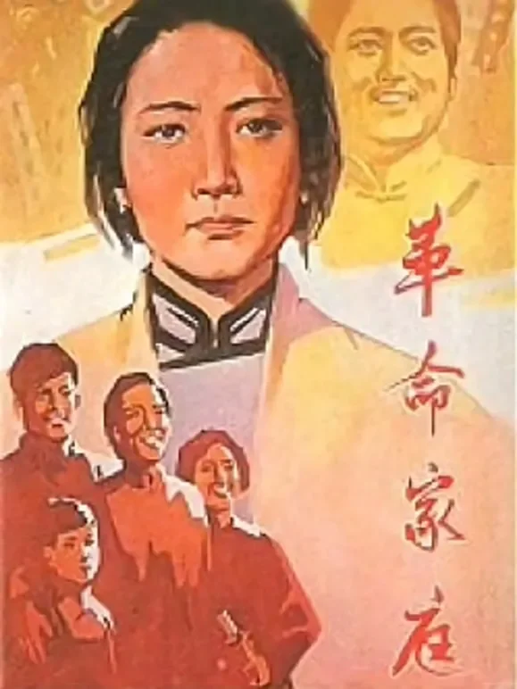 革命家庭电影海报