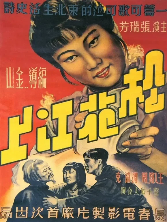 松花江上电影海报