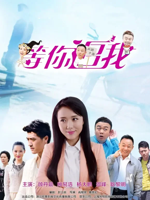 等你追我电影海报