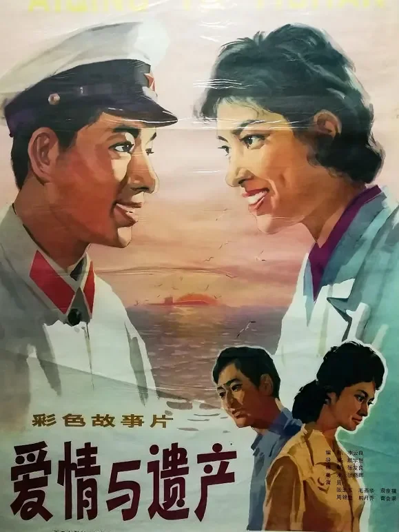 爱情与遗产电影海报