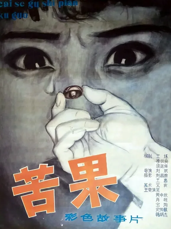 苦果电影海报