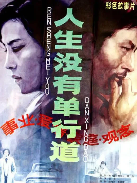 人生没有单行道电影海报