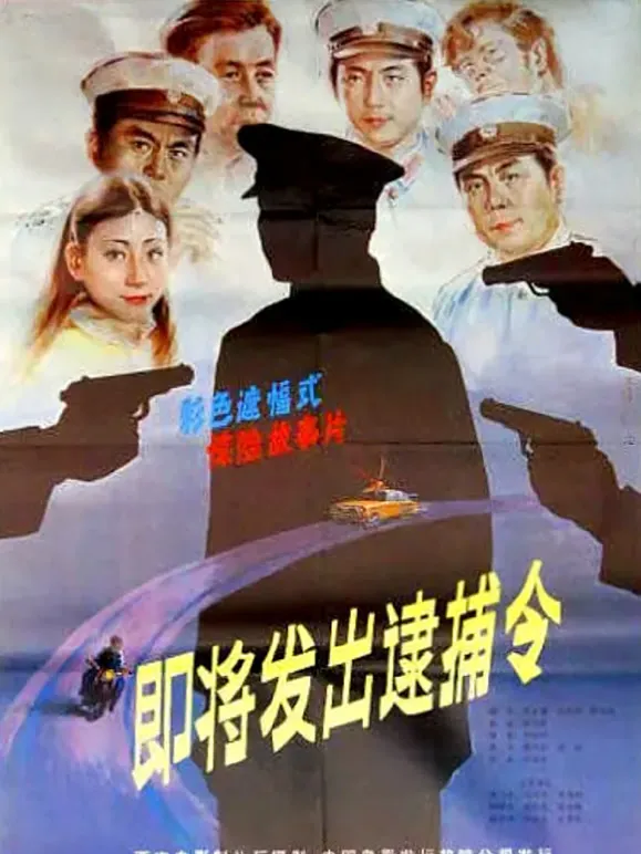 即将发出逮捕令电影海报