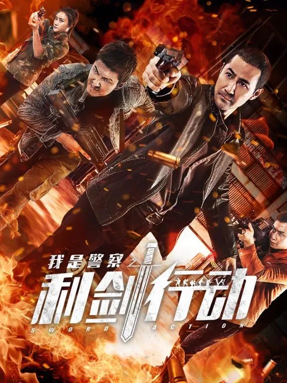 利剑行动电影海报
