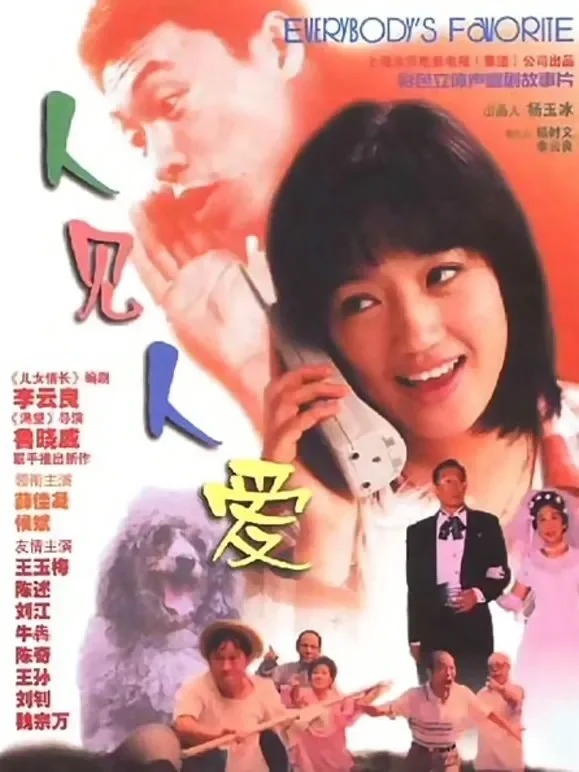 人见人爱电影海报