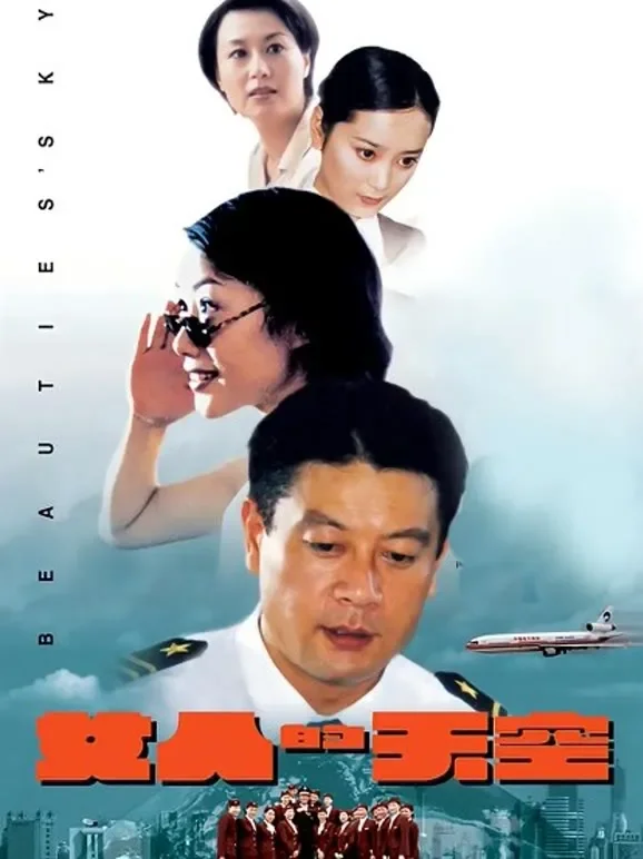 女人的天空电影海报