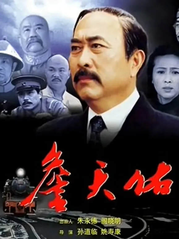 詹天佑电影海报