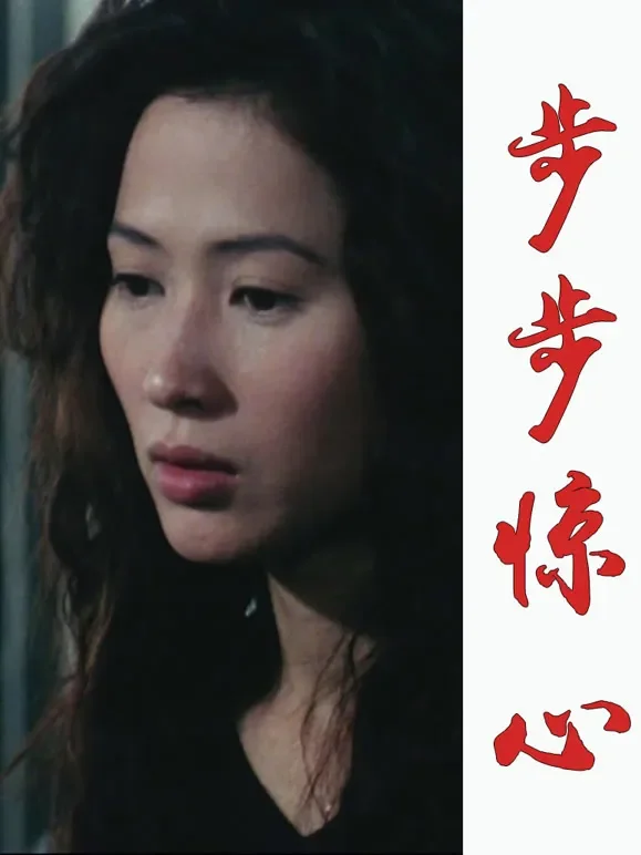 步步惊心电影海报