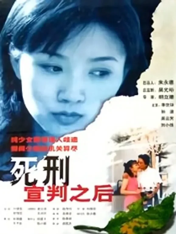 死刑宣判之后电影海报