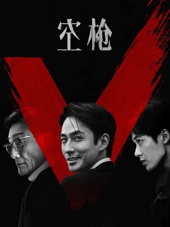 空枪（粤语）电影海报