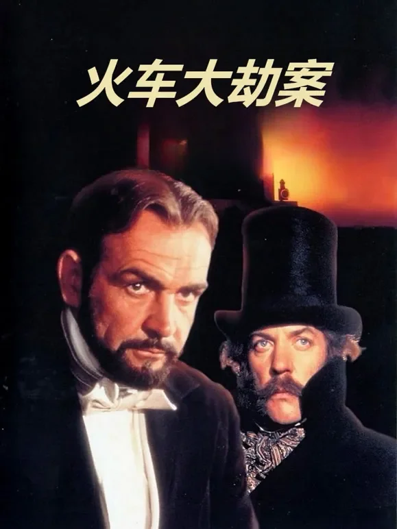火车大劫案（1978）（普通话）电影海报
