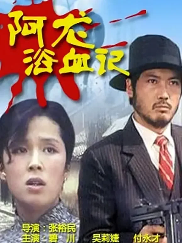 阿龙浴血记电影海报