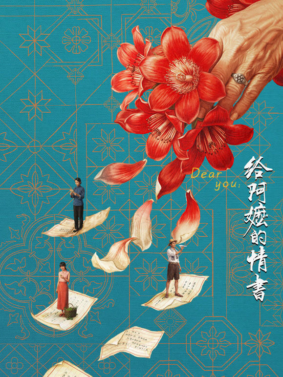 给阿嬷的情书