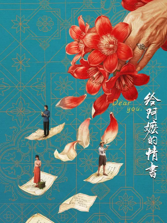 给阿嬷的情书电影海报