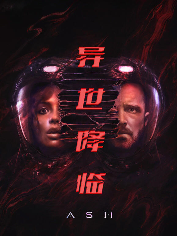 异世降临