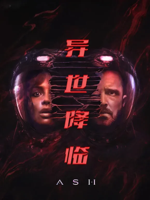 异世降临电影海报