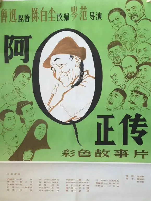 阿Q正传电影海报