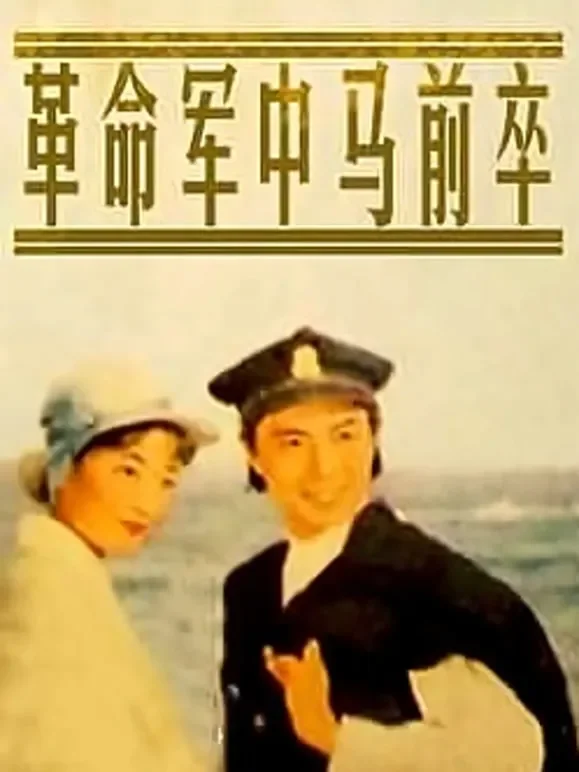 革命军中马前卒电影海报