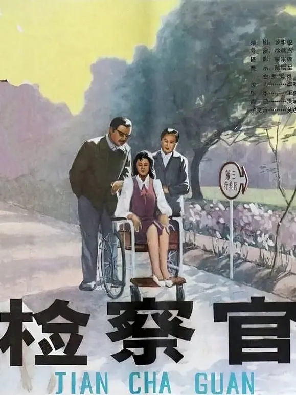 检察官电影海报