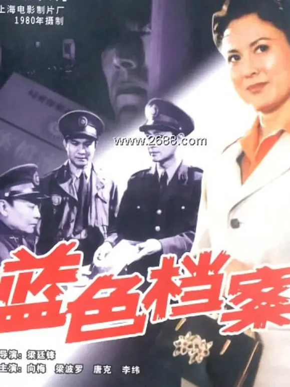 蓝色档案电影海报