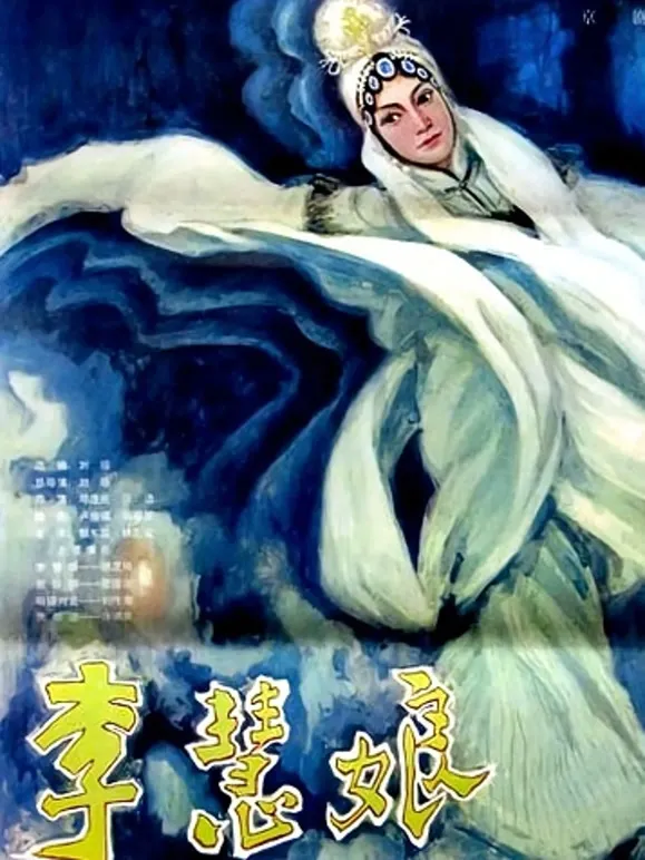 李慧娘电影海报